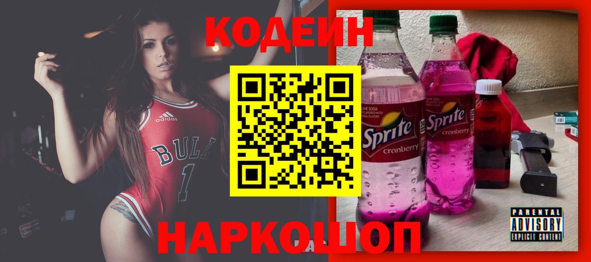 Соликамск  Codein Purple Drank  Вход с VPN  Кодеин напиток Lean (лин) 